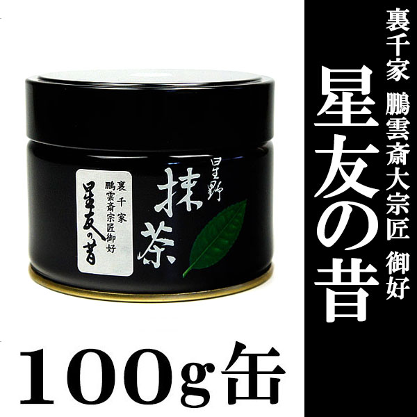 抹茶 御家元御好】 星野園製抹茶「星友の昔」100g缶 裏千家 鵬雲斎大