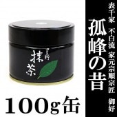 抹茶,八女星野 星野園,100g 缶 - CHATOWA 茶と和 抹茶と茶道具の芳香園