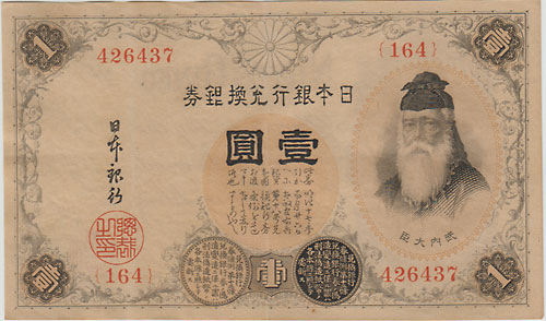 大正アラビア数字1円 100番台(164番) 美品 | 日本の紙幣,明治・大正の