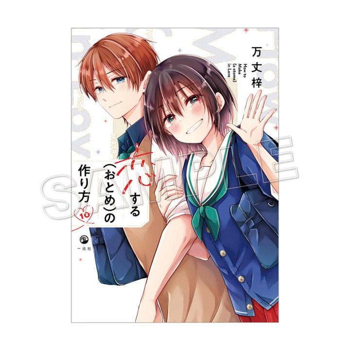 購入特典付き】恋する(おとめ)の作り方（10）【2～3週間前後で順次発送