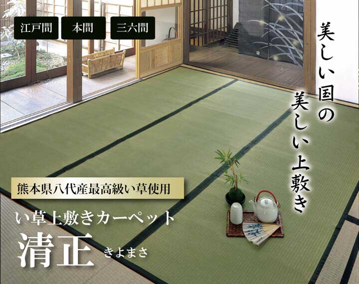 国産い草 ござ 上敷き 清正 江戸間/本間 1～10畳｜イケヒコ公式通販