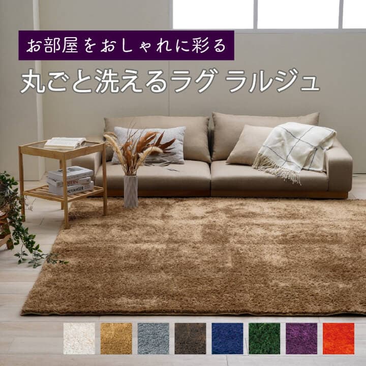 シャギーラグ ラルジュ 洗える 滑り止め｜イケヒコ公式通販