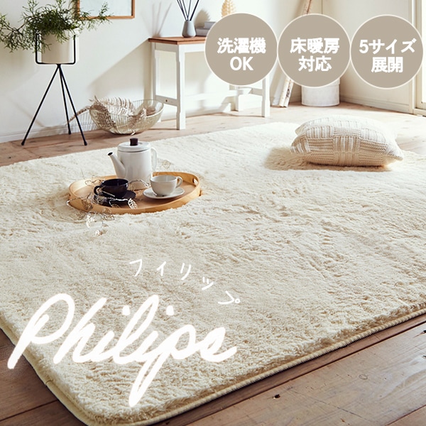 洗える ふわふわラグ フィリップ 滑り止め｜イケヒコ公式通販
