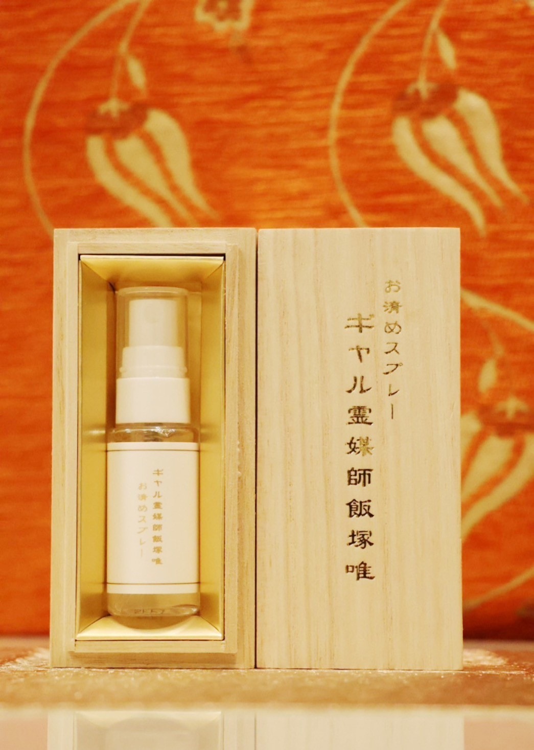 ギャル霊媒師オリジナルの「お清めスプレー」【護符とのセット】 | お