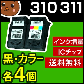 BC-310 黒/BC-311 カラー 4個4個セット 互換インク 黒/ブラック+カラー