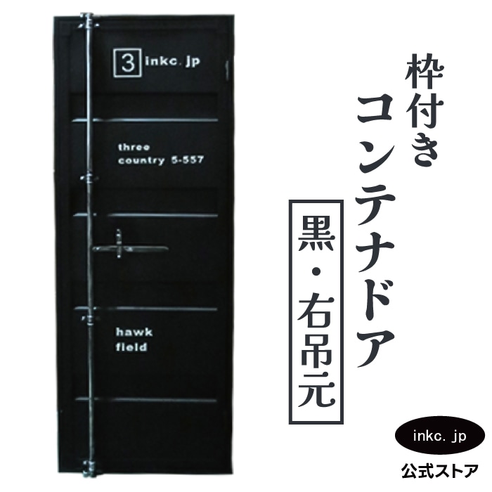 コンテナドア 外開き 右吊元 内カギ付き 枠付き 黒 ブラック | 品番