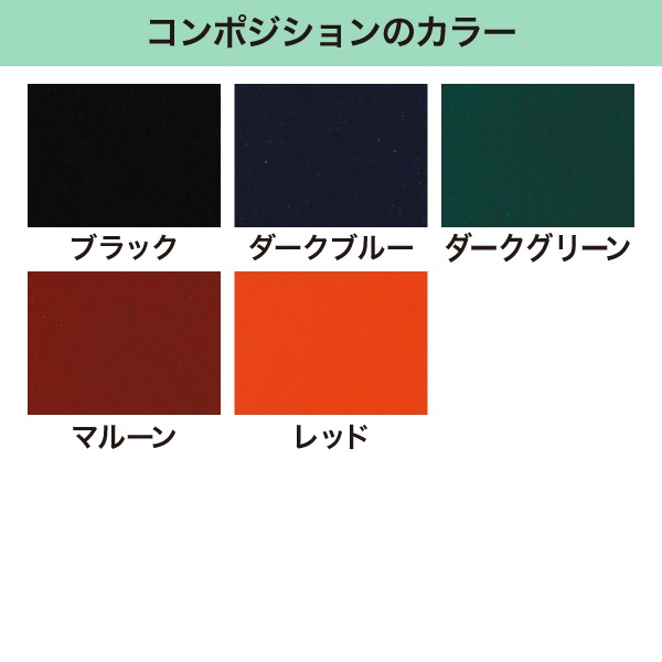 ハードカバー製本セット A4 コンポジション（1個25セット入り） | 店舗