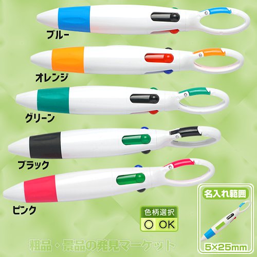フック付き4色ボールペン（PP袋入） | 粗品と景品の発見マーケット