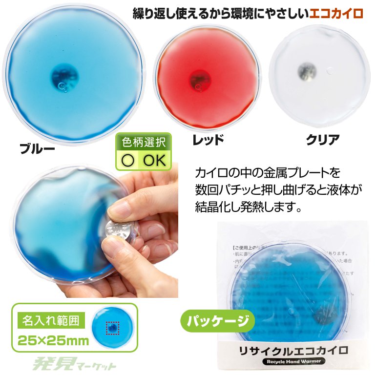 リサイクルエコカイロ | 粗品と景品の発見マーケット