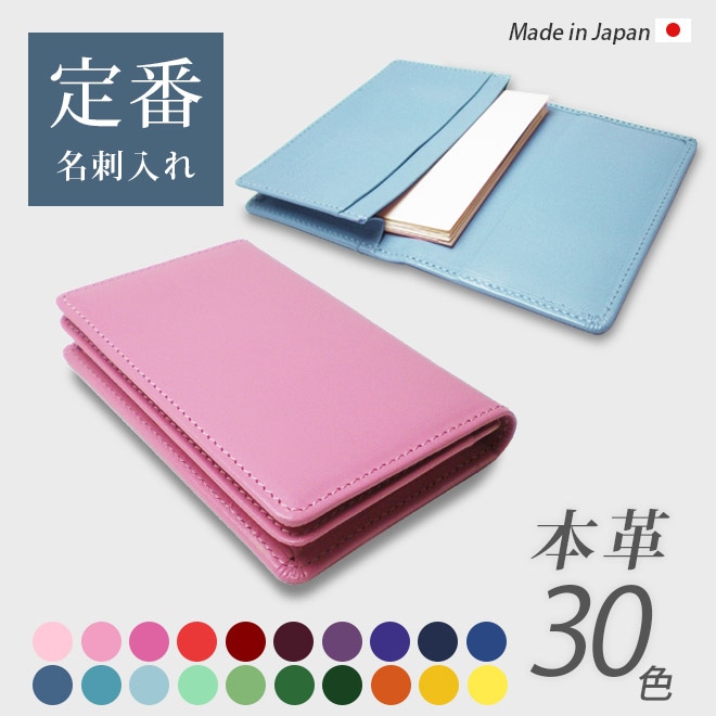定番 名刺入れ 【ヴァリアスカラー】 カードケース 本革 日本製