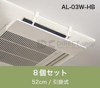 アシスト・ルーバー AL-03W-HB 引掛式｜エアコンの風よけ風向調整板で