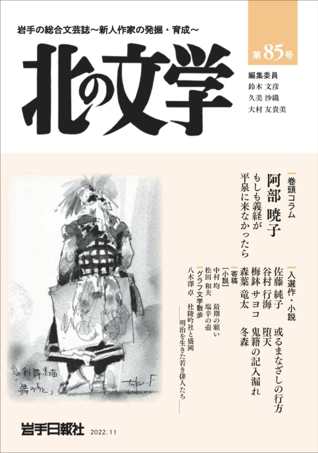 北の文学第88号 | 北の文学 | 岩手日報社の本