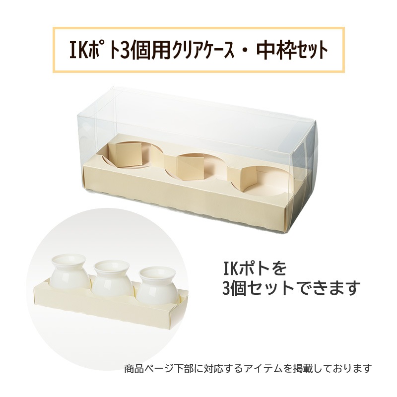 IKポト3個用 クリアーケース・中枠セット （10枚/200枚入） | デザート