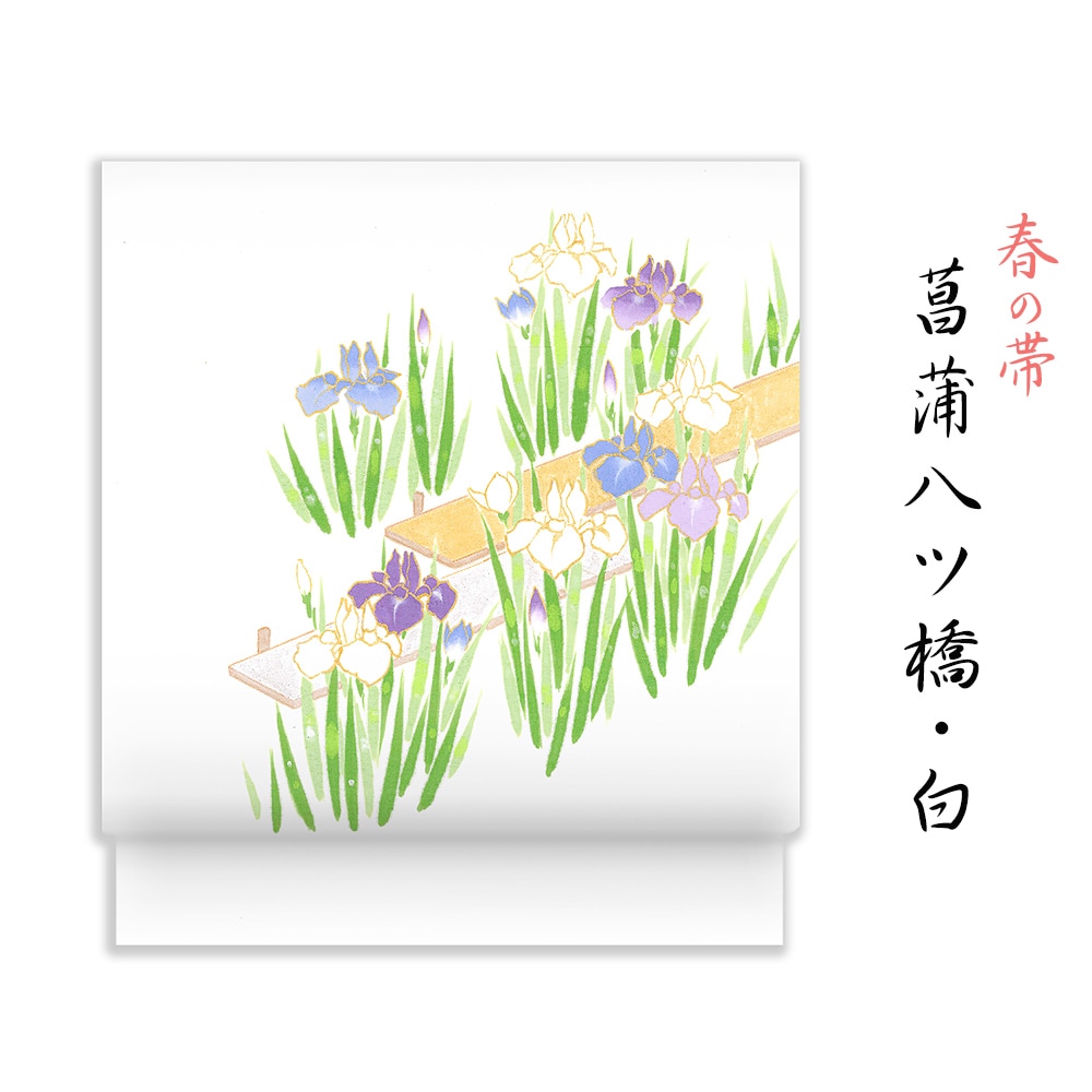 新塩瀬帯 春の柄「菖蒲八ツ橋」白地｜洗える帯 名古屋帯