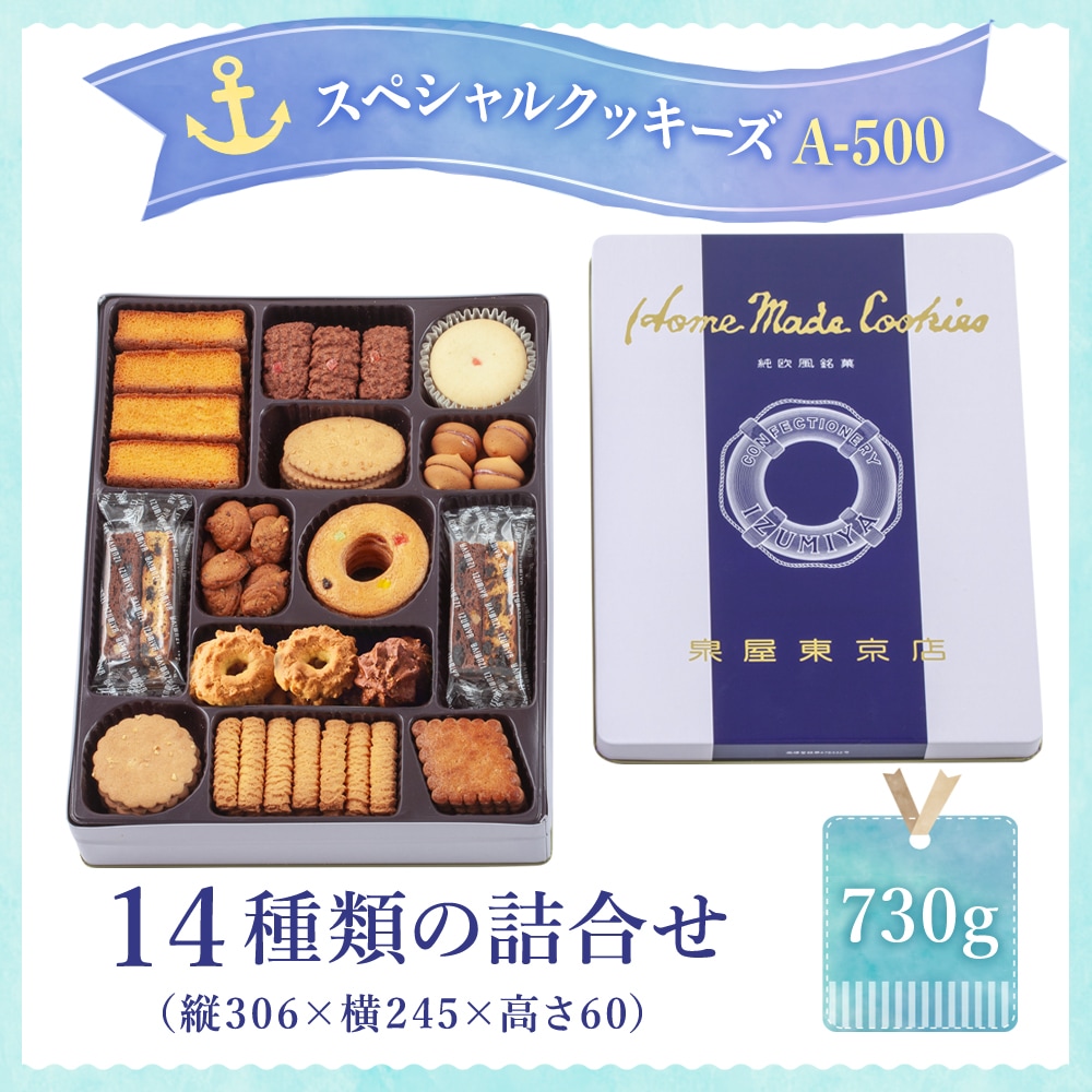 スペシャルクッキーズA-500 | スペシャルクッキーズ | 泉屋東京店