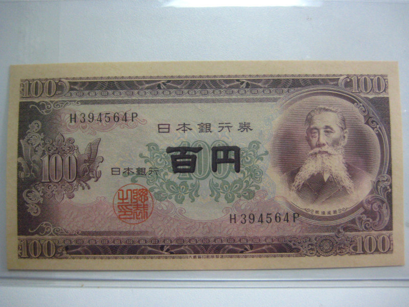 日本銀行券B号100円（板垣退助百円） 前期 アルファベット 1桁 未使用