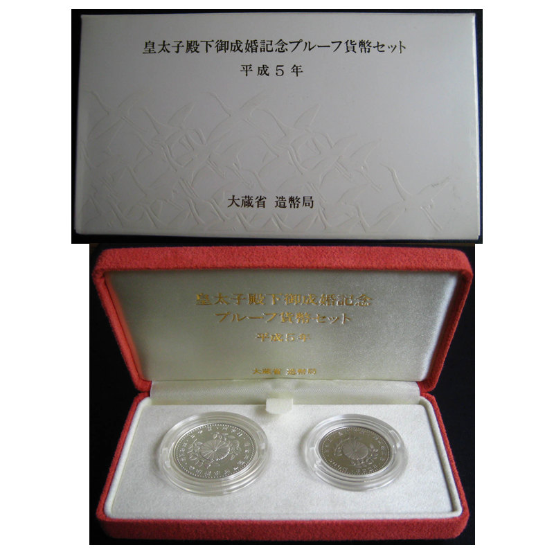 皇太子殿下御成婚記念プルーフ貨幣セット | カラーコイン・記念貨幣