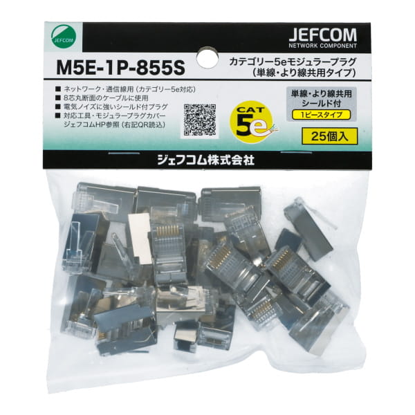 カテゴリー5eモジュラープラグ（単線・より線共用タイプ） M5E-1P-855S