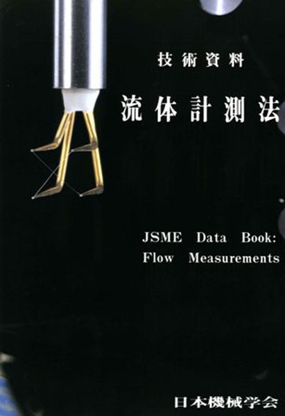 流体計測法 | シリーズ・種別,技術資料 | 日本機械学会