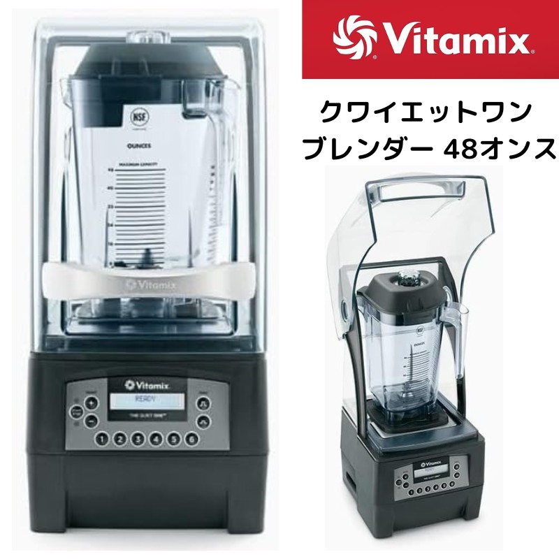 バイタミックス ブレンダー Vitamix 36019 48オンス 低騒音 業務用