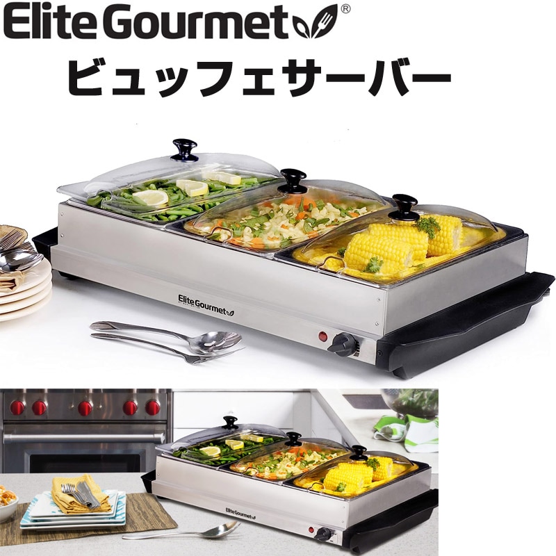 ビュッフェサーバー フードウォーマー Elite Gourmet 料理保温 EWM