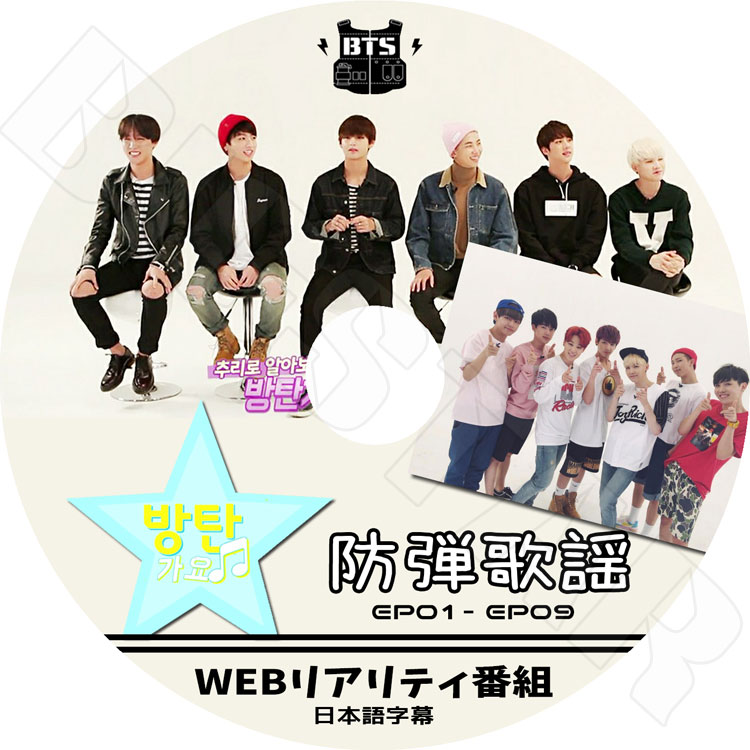 K-POP DVD】BTS 防弾歌謡 (Ep1-EP9)V LIVE【日本語字幕あり】【防弾