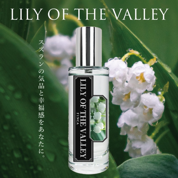 リリーオブザバレー -鈴音ノ蘭- すずらんの香り FINCA 香水 | THE