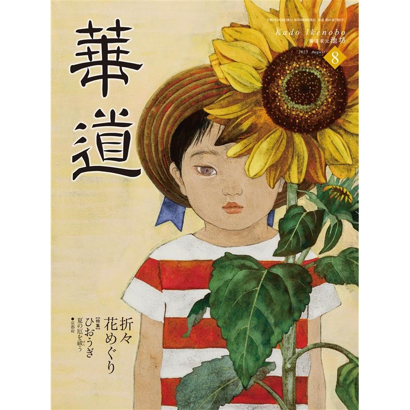 華道2025年8月号 | 書籍,月刊誌 | フラワーショップ花楽