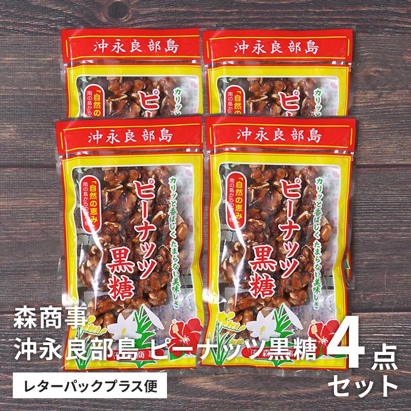 沖永良部島 ピーナッツ黒糖 170g×4点セットのお取り寄せ通販｜かご市