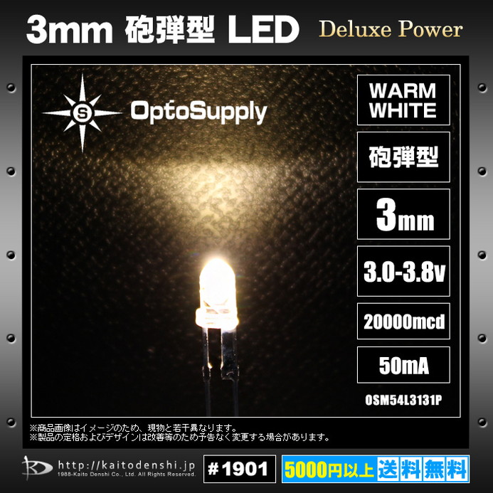 LED 3mm 砲弾型 Warm White OptoSupply Deluxe Power 20000mcd 50mA