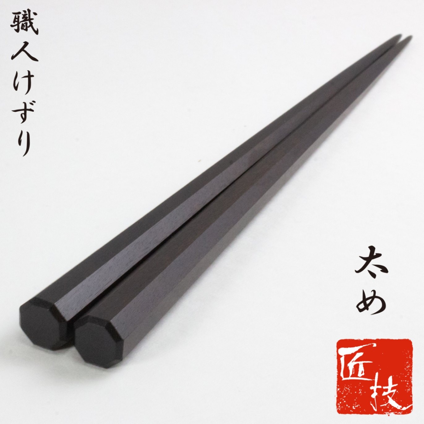匠技 男の箸 総八角黒檀 23.5cm | 匠技 | 株式会社 川上商店