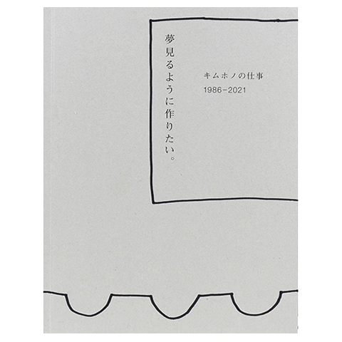 夢見るように作りたい｜恵文社一乗寺店 オンラインショップ