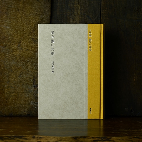 星を撒いた街｜恵文社一乗寺店 オンラインショップ