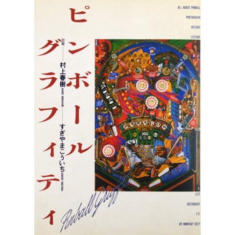 ピンボールグラフィティ｜恵文社一乗寺店 オンラインショップ