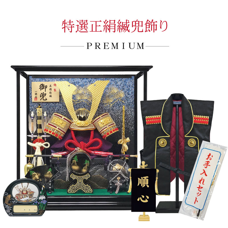 五月人形 コンパクト PREMIUM（プレミアム）特選正絹縅兜飾り | ケース