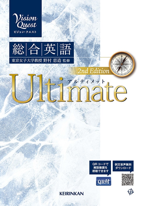 Vision Quest 総合英語 Ultimate 2nd Edition｜英語｜[新興出版社啓林
