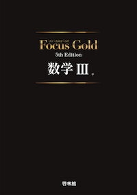 focus gold 1A 2BC 3 やさしい理系数学 プラチカ まとめ売り 数学 フォーカスゴールド 1A 2BC 公式集 セット｜Yahoo!フリマ（旧