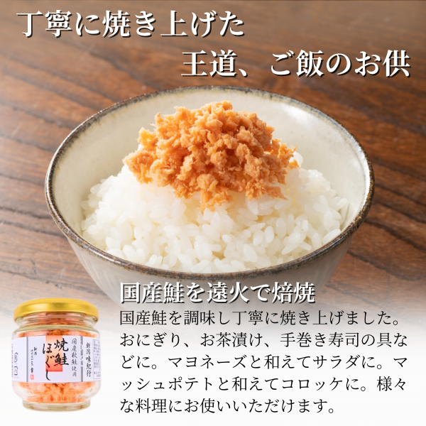 新潟味紀行】鮭フレークセット（焼鮭ほぐしx2・鮭ごのみx2・金ごま入り