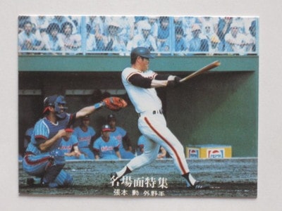 7738 カルビープロ野球カード 77年 No.38 巨人 張本勲 名場面 並下品