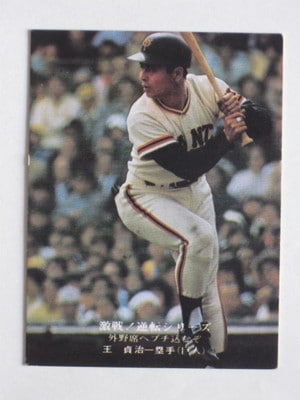 75840 カルビープロ野球カード 75年 No.840 巨人 王貞治 並上～美下品