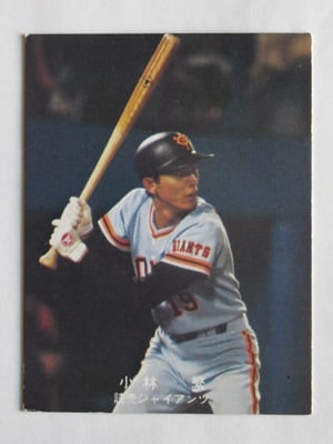 78225 カルビープロ野球カード 1978年 巨人 小林繁 並下品 | カルビー
