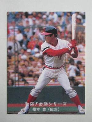80064 カルビープロ野球カード 1980年 No.64 阪急 福本豊 小型版 A 並
