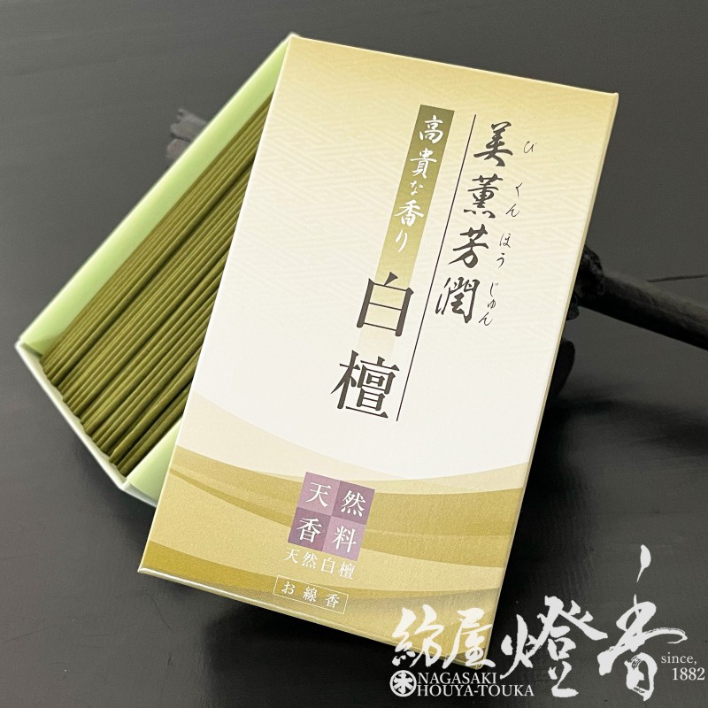 お線香『天然香料【美薫芳潤(びくんほうじゅん)～天然・白檀