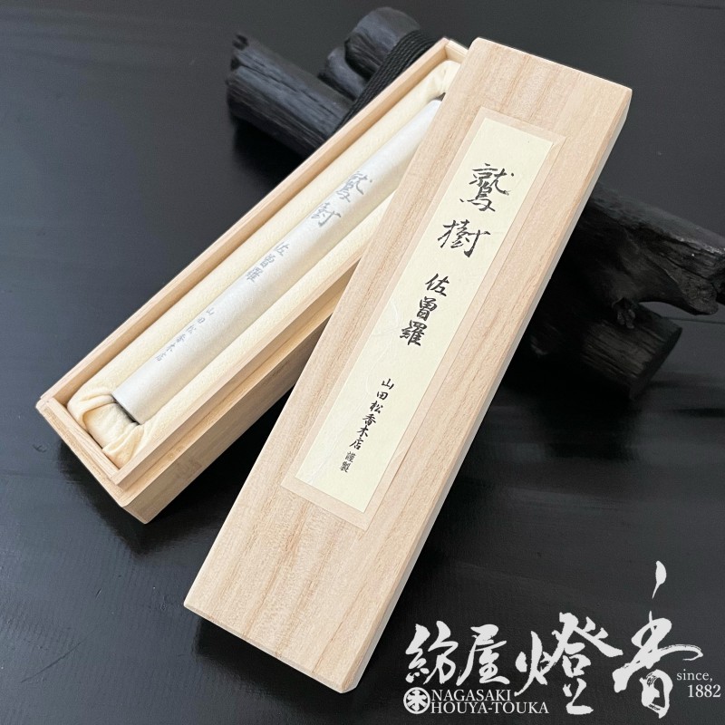高級線香『古渡沈水香・鷲樹-SHUJU-【佐曽羅-SASORA-】5匁桐箱入[有煙