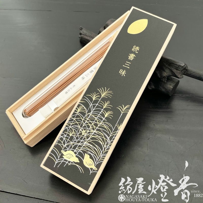 お香/部屋焚き『本の世界に浸るお香【読書三昧・桐箱～老山白檀