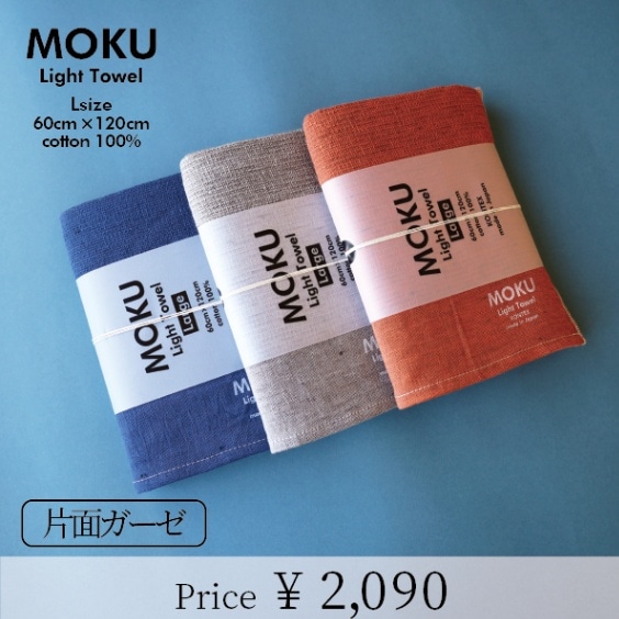MOKU Lサイズ（バス） | MOKUシリーズ | | 今治タオルのコンテックス