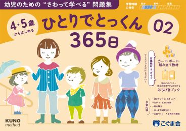 4・5歳からはじめる ひとりでとっくん365日02
