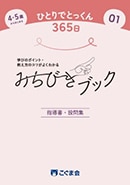 4・5歳からはじめる ひとりでとっくん365日01