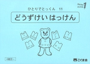 ひとりでとっくん