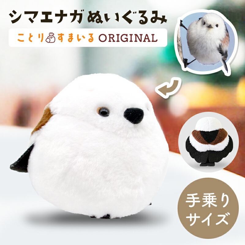 kotori smile】 シマエナガ ぬいぐるみ ☆1羽 【セキグチ】 | すべての